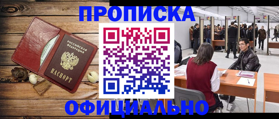 прописка для работы в Воронеже
